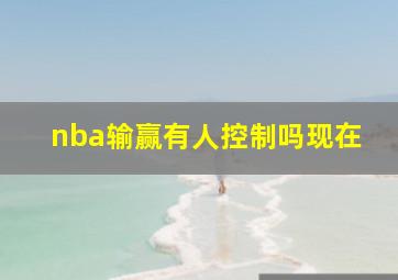 nba输赢有人控制吗现在