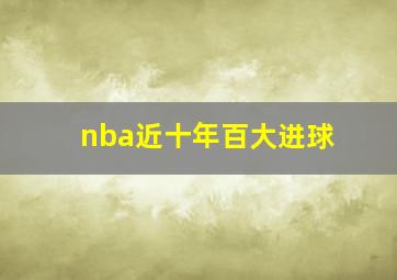 nba近十年百大进球