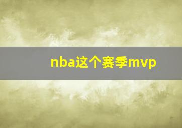 nba这个赛季mvp