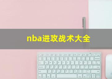 nba进攻战术大全