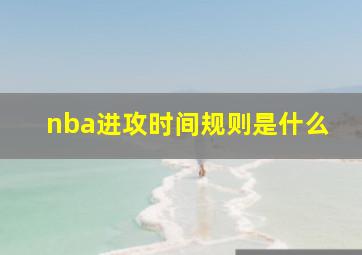 nba进攻时间规则是什么