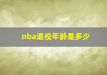 nba退役年龄是多少