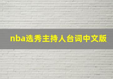 nba选秀主持人台词中文版