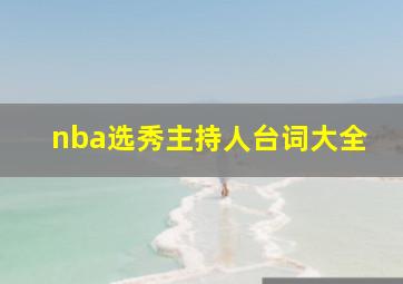 nba选秀主持人台词大全