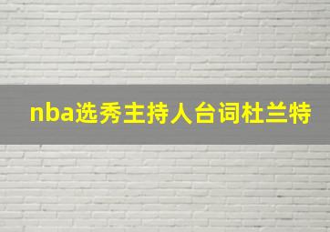 nba选秀主持人台词杜兰特