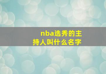 nba选秀的主持人叫什么名字