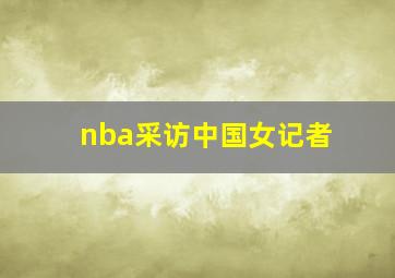 nba采访中国女记者