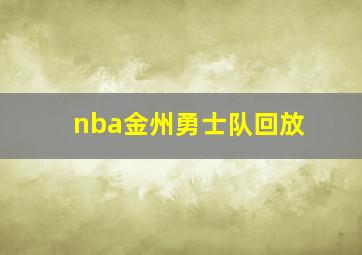 nba金州勇士队回放