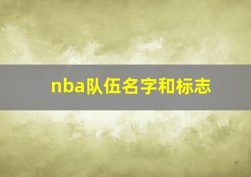 nba队伍名字和标志