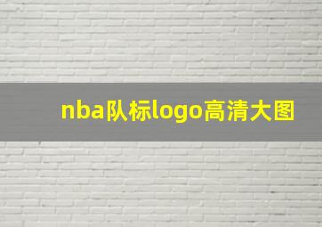 nba队标logo高清大图