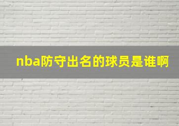 nba防守出名的球员是谁啊