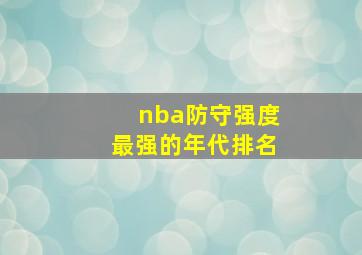 nba防守强度最强的年代排名