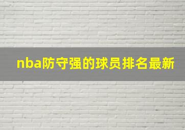 nba防守强的球员排名最新