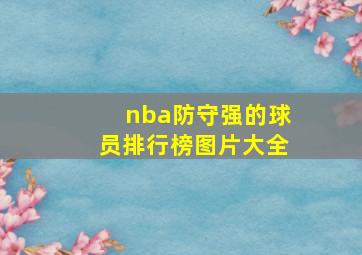 nba防守强的球员排行榜图片大全