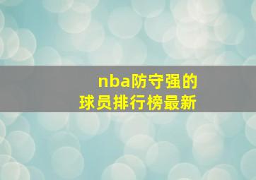 nba防守强的球员排行榜最新