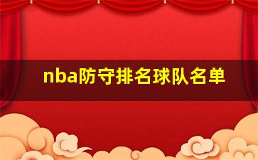 nba防守排名球队名单