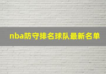 nba防守排名球队最新名单