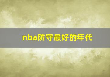 nba防守最好的年代