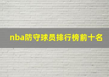 nba防守球员排行榜前十名