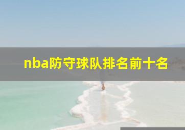 nba防守球队排名前十名