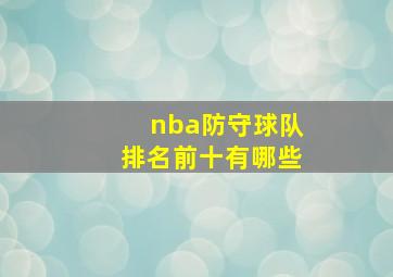 nba防守球队排名前十有哪些