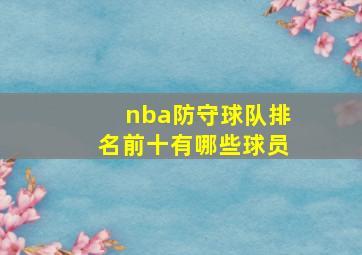 nba防守球队排名前十有哪些球员