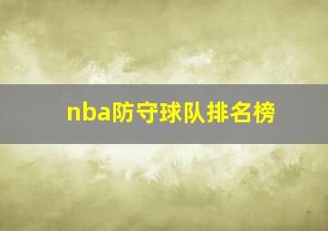 nba防守球队排名榜