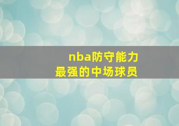 nba防守能力最强的中场球员