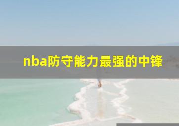 nba防守能力最强的中锋