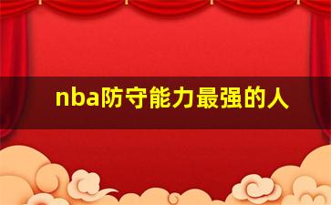 nba防守能力最强的人