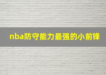 nba防守能力最强的小前锋