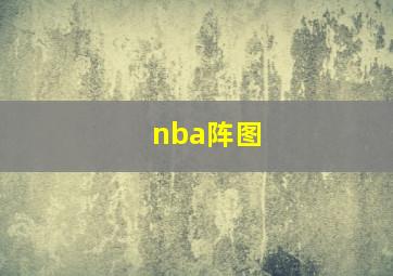 nba阵图