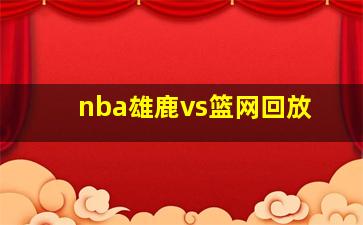 nba雄鹿vs篮网回放