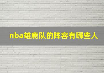 nba雄鹿队的阵容有哪些人