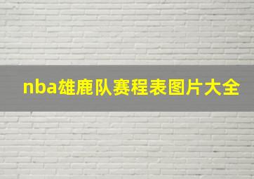 nba雄鹿队赛程表图片大全