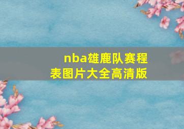 nba雄鹿队赛程表图片大全高清版