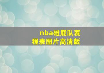 nba雄鹿队赛程表图片高清版