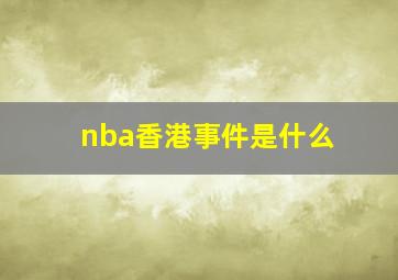 nba香港事件是什么