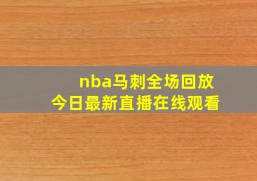 nba马刺全场回放今日最新直播在线观看