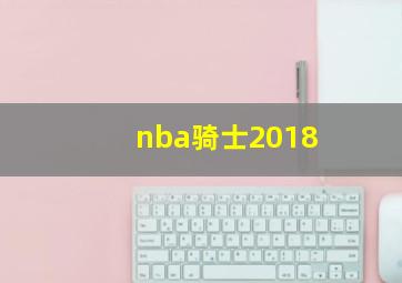 nba骑士2018