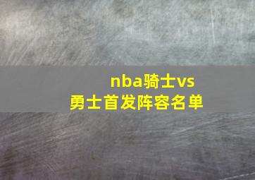 nba骑士vs勇士首发阵容名单