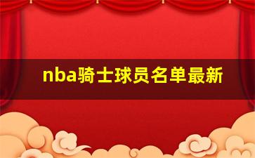 nba骑士球员名单最新