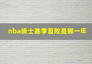 nba骑士赛季首败是哪一年