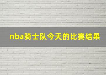 nba骑士队今天的比赛结果