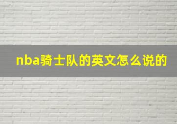 nba骑士队的英文怎么说的