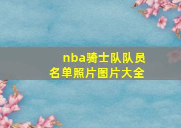 nba骑士队队员名单照片图片大全