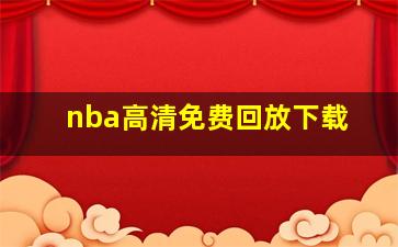 nba高清免费回放下载