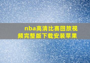 nba高清比赛回放视频完整版下载安装苹果