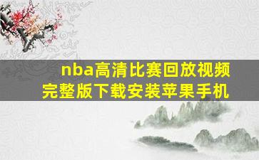 nba高清比赛回放视频完整版下载安装苹果手机