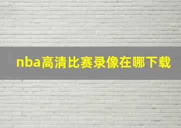 nba高清比赛录像在哪下载